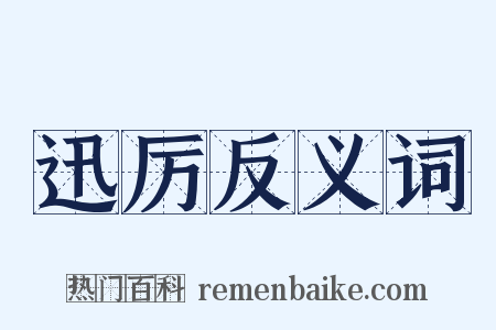 迅厉反义词是什么意思的图片
